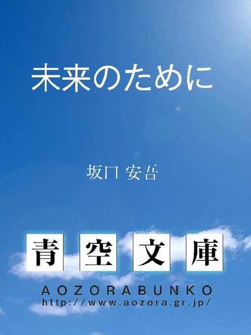 坂口安吾作の未来のためにの作品詳細 - 貸出可能